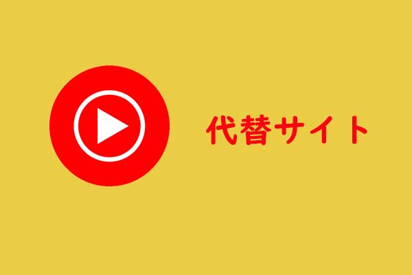 YouTube Musicの代替サイトで音楽を聴く