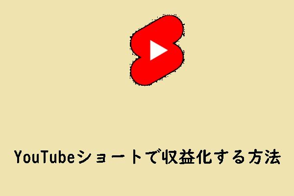 YouTubeショート動画で収益化する方法