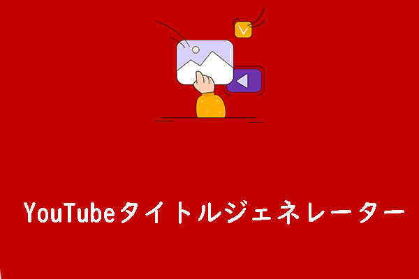 バイラルYouTubeタイトルを生成するためのYouTubeビデオタイトルジェネレーター４選