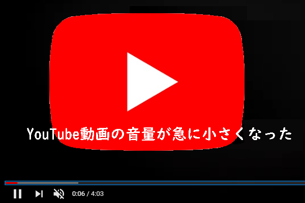 YouTubeの音量が小さくなった原因と対処法