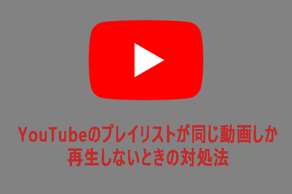 YouTubeのプレイリストが同じ動画しか再生しないときの対処法