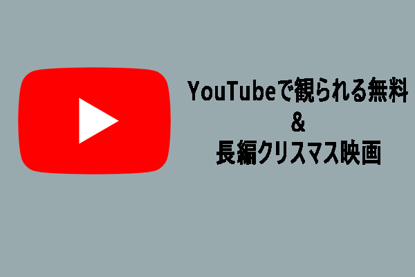 YouTubeで観られる無料&長編クリスマス映画