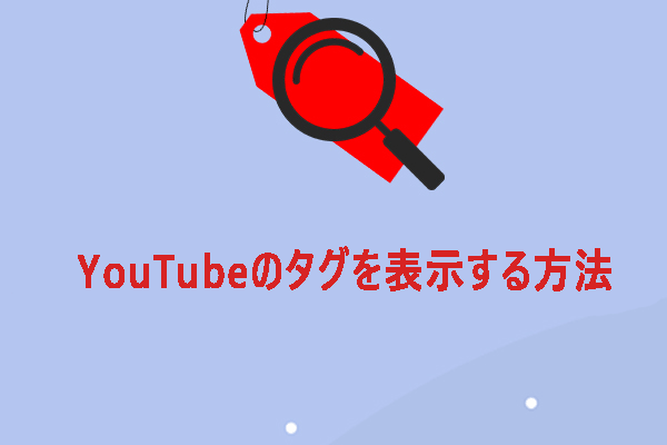 YouTubeのタグを表示する3つの効果的な方法