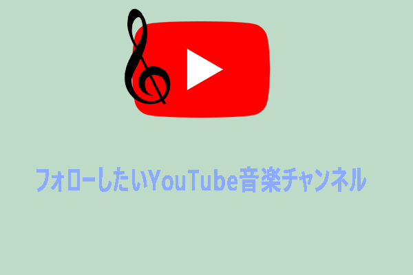 ”フォローしたいYouTube音楽チャンネル