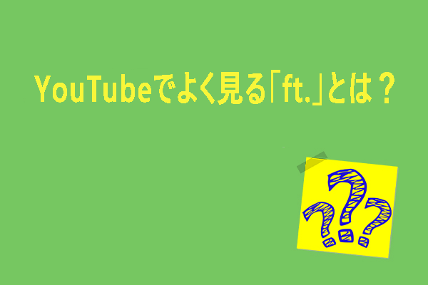 YouTubeでよく見る「ft.」とは？答えはこちら