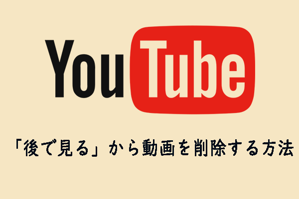 YouTubeの「後で見る」から動画を削除する方法