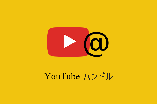 YouTubeの新機能「ハンドル」とは何か＆使い方