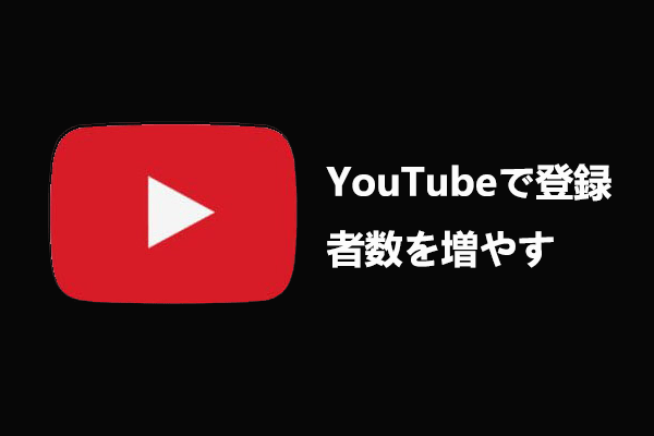 YouTubeで登録者数を増やす9つのヒント