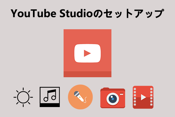 YouTubeスタジオの設営に必要な7つの機材