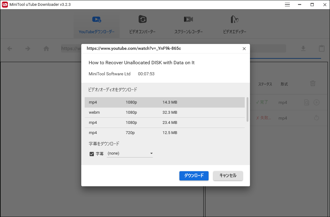 MiniTool uTube Downloaderで動画をダウンロード