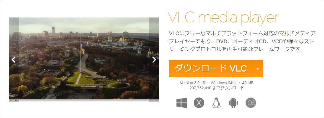 VLCのダウンロード