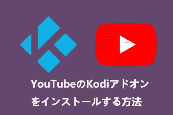 KodiにYouTubeアドオンをインストールする方法