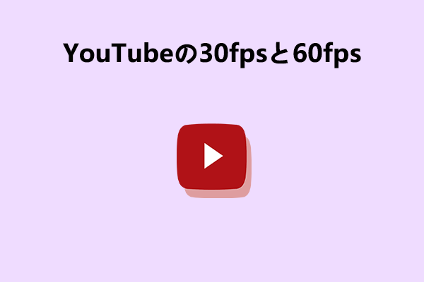 YouTubeの30fpsと60fps: どちらが良いか＆再生方法