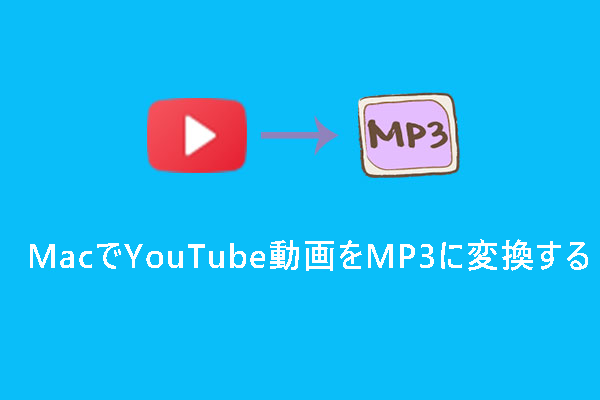 MacでYouTube動画をMP3に変換できるおすすめツール [厳選]