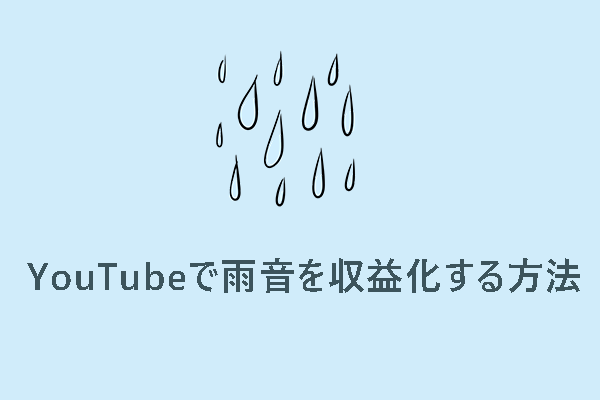 YouTubeで雨音を収益化する方法