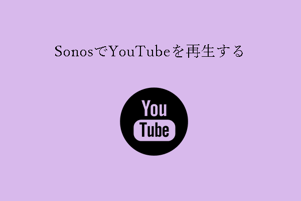 AndroidやiPhoneのSonosでYouTubeを再生するには？