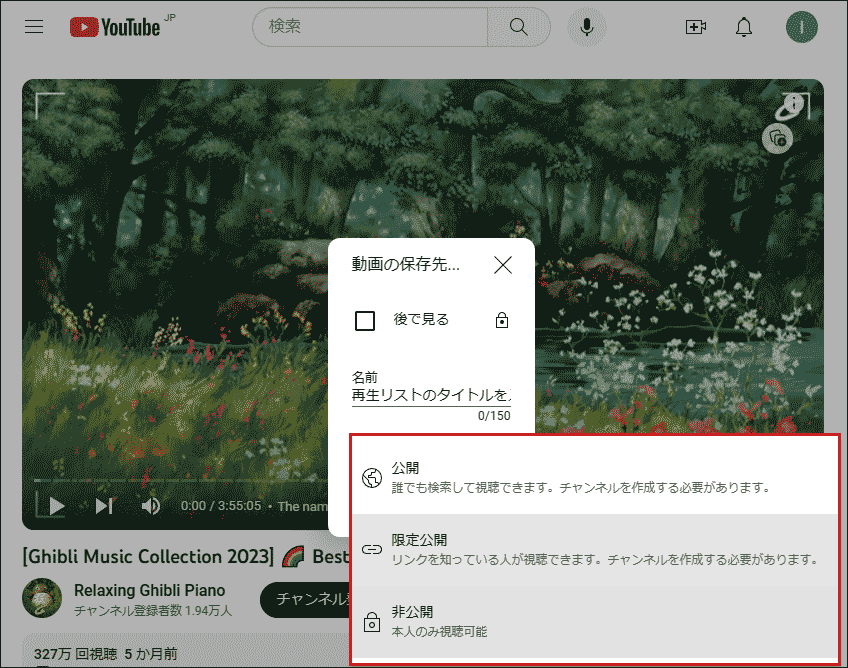 再生リストのプライバシー設定を選択します