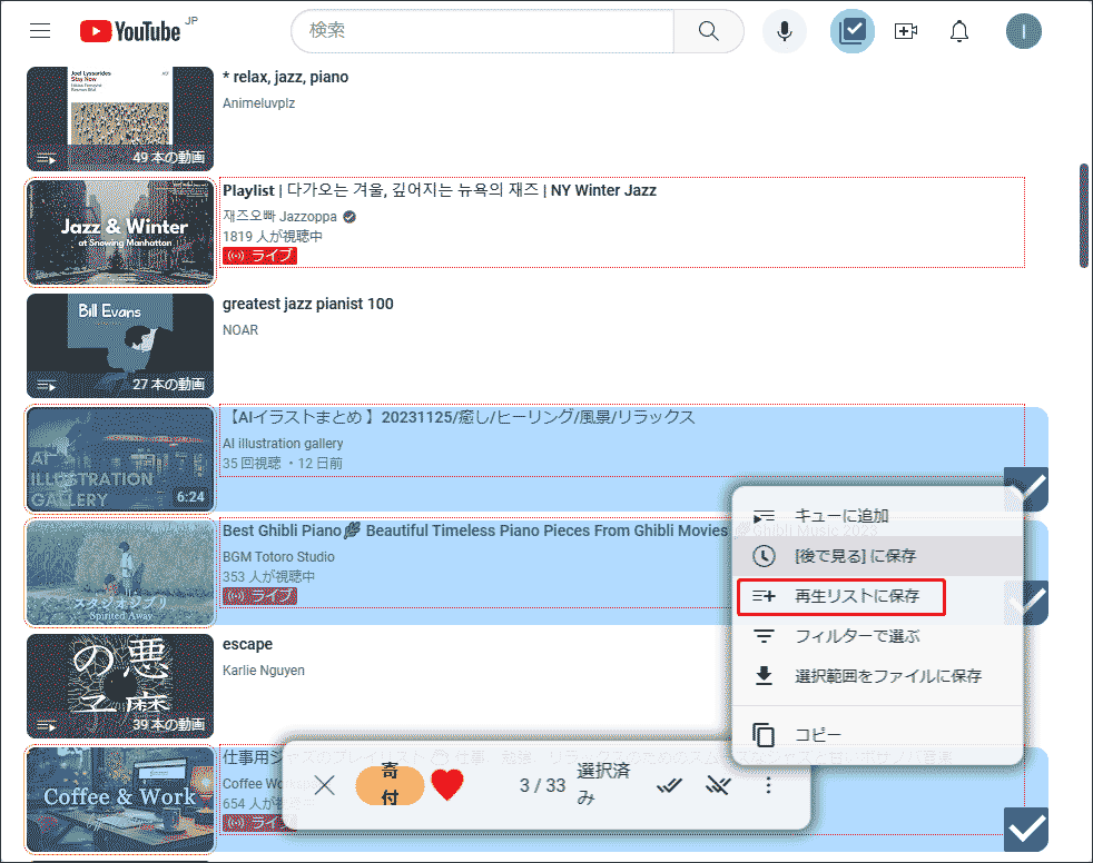 「再生リストに保存」を選択します