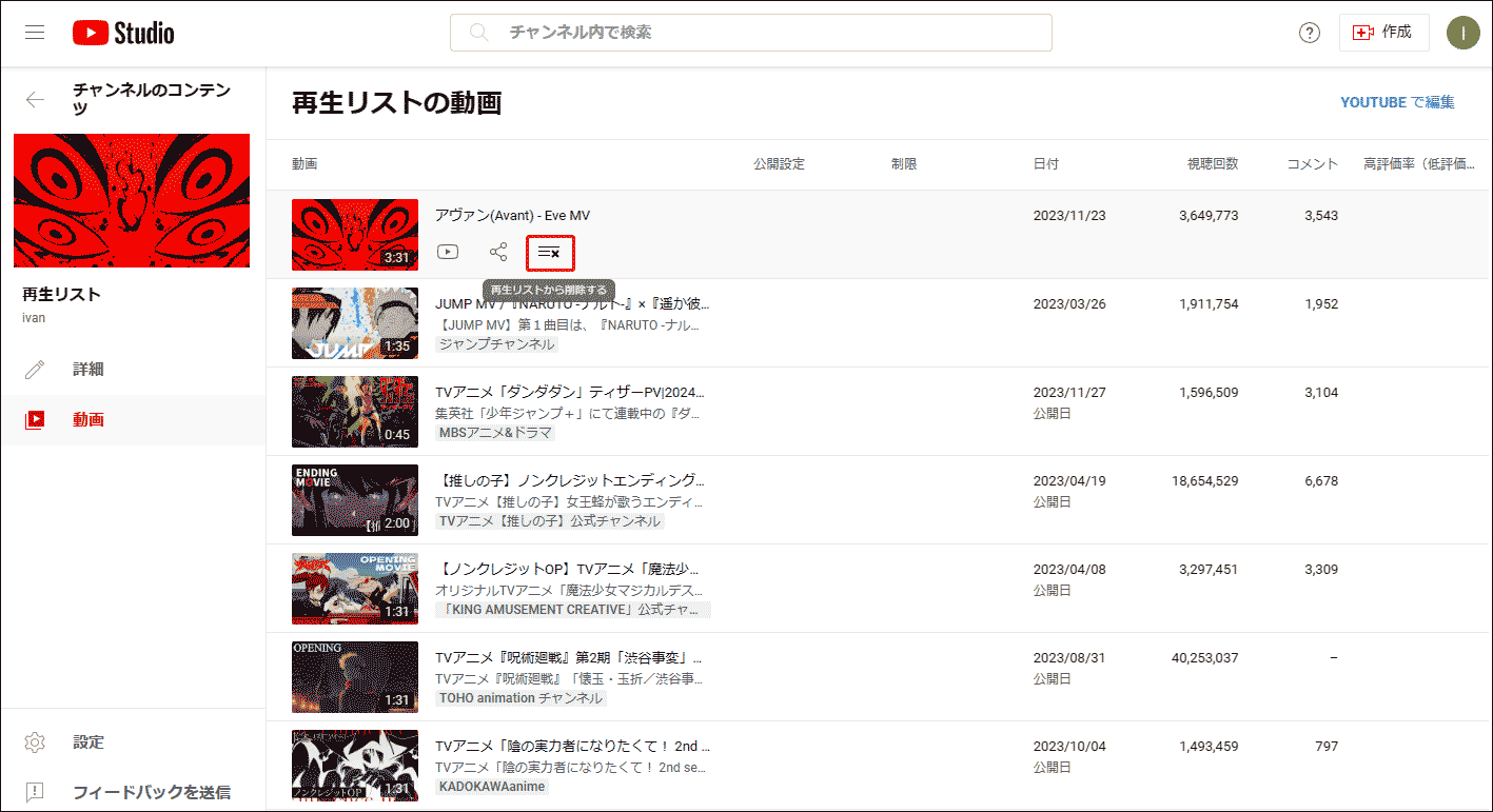 「再生リストから削除する」をクリックします