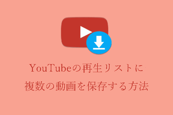 YouTubeで複数の動画を再生リストに保存する方法