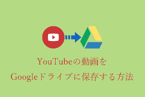 YouTubeの動画をGoogleドライブに保存するための詳細ガイド