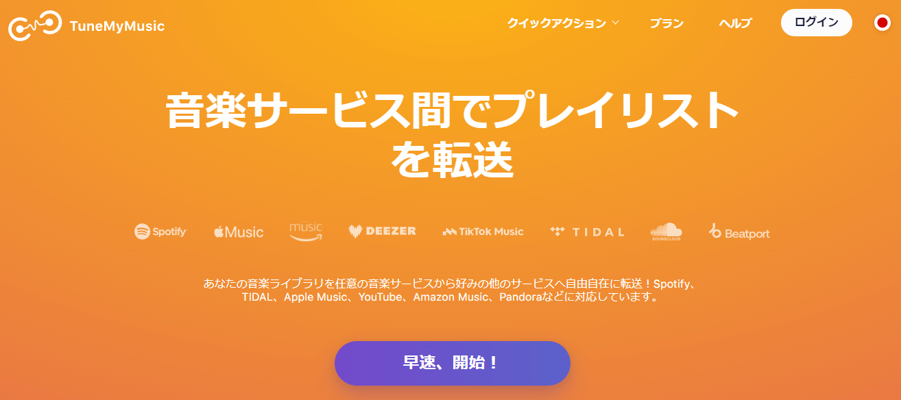 TuneMyMusicを使用する