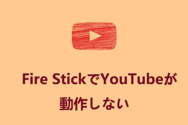 [解決済み] Fire TV StickでYouTubeを見れない原因と対処法
