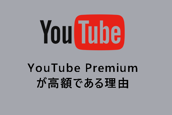 YouTube Premiumが高額である3つの理由