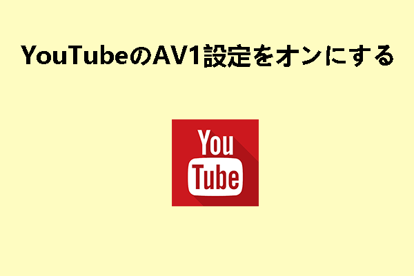 YouTubeのAV1設定をオンにする方法＆それを選択すべき理由