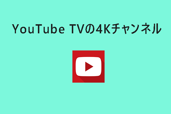 YouTube TVの4Kチャンネル：4Kで視聴できる番組を見つける方法