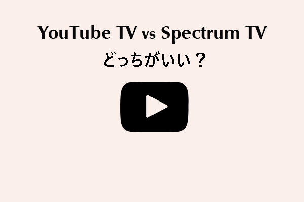 YouTube TVとSpectrum TV、どちらが良い？