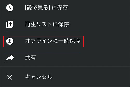 「オフラインに一時保存」を選択