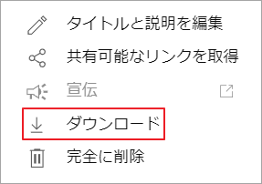 「ダウンロード」を選択