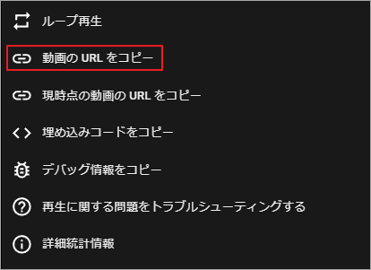 「動画のURLをコピー」を選択