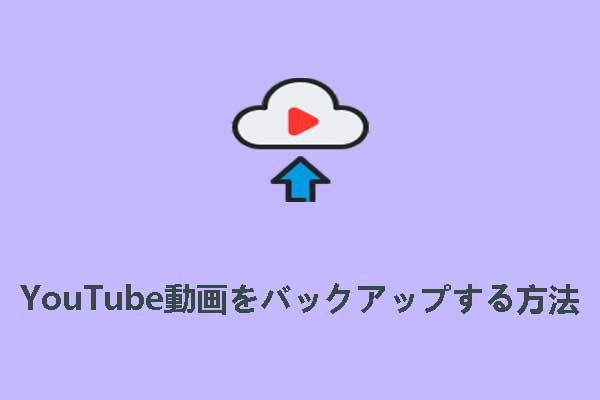 YouTube動画を簡単かつ安全にバックアップする方法