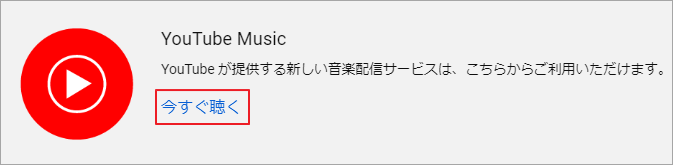 「今すぐ聞く」をクリック