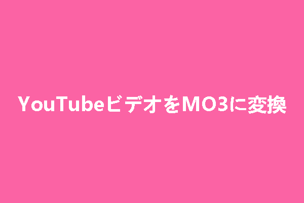 YouTube動画をMO3に変換する方法 (MP3とOGG に注目)