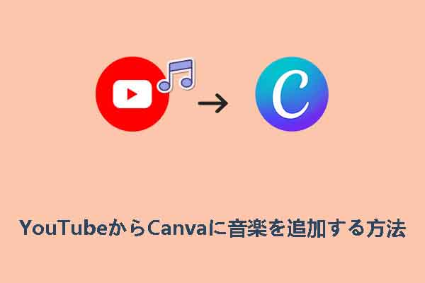 YouTube からCanvaに音楽を追加する方法