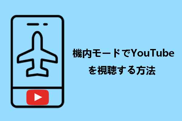 機内モードでYouTubeを視聴する方法【完全なガイド】