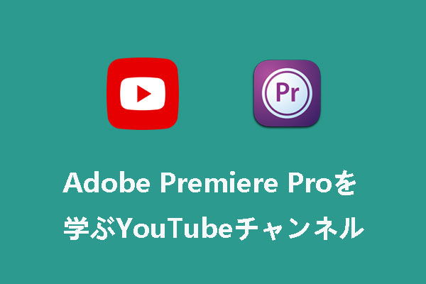 Adobe Premiere Proを学ぶYouTubeチャンネルおすすめ６選