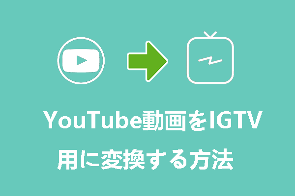 YouTube動画をIGTV用に変換する方法２選