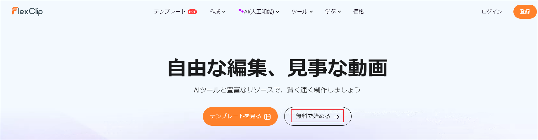 「無料で始める」をクリック