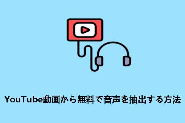 YouTube動画から音声を無料で抽出する方法