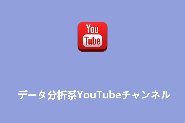 【2025版】データ分析を教えるYouTubeチャンネル６選