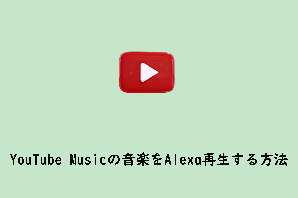 サードパーティ製ツールを使ってYouTube Musicの音楽をAlexaで再生する方法