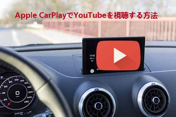 【車種に限らず】Apple CarPlayでYouTubeを見る方法