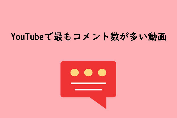 YouTubeで最もコメント数が多い動画ランキング10選