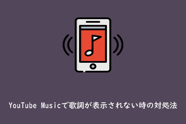 モバイルYouTube Musicで歌詞が表示されない時の対処法