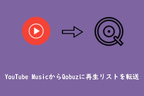 YouTube MusicからQobuzに再生リストを転送する方法