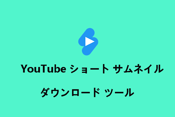 YouTubeショートのサムネイルをダウンロードできるツールおすすめ５選